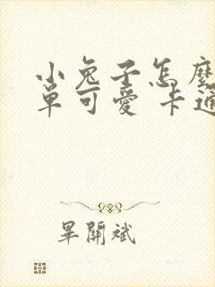 小兔子怎么画简单可爱 卡通画