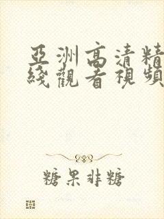 亚洲高清精品在线观看视频
