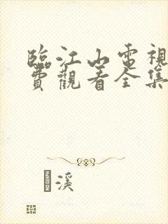 临江山电视剧免费观看全集在线播放