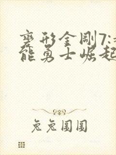 变形金刚7:超能勇士崛起完整版在线观看