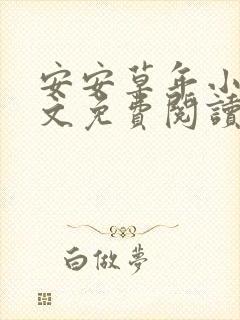 安安草年小说全文免费阅读