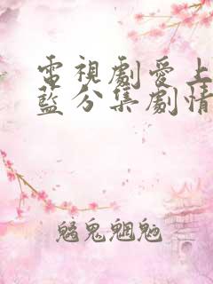 电视剧爱上海军蓝分集剧情介绍