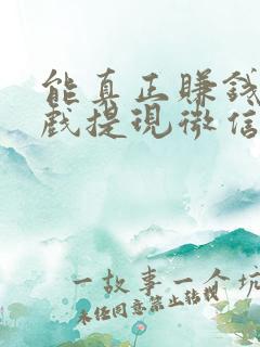 能真正赚钱的游戏提现微信