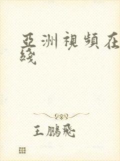 亚洲视频在线在线