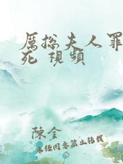 厉总夫人罪不至死 视频