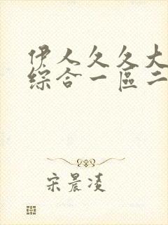 伊人久久大香蕉综合一区二区三区