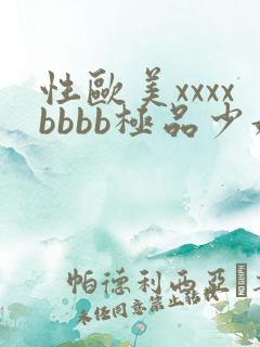 性欧美xxxxbbbb极品少妇