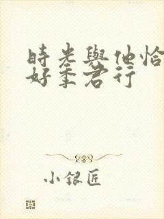 时光与他恰是正好季君行