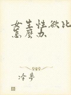 女生性欲比较强怎么办