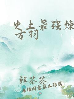 史上最强炼气期 方羽