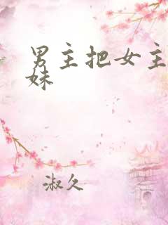 男主把女主当妹妹