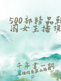 500部精品韩国女主播视频 500部精品韩国女主播视频