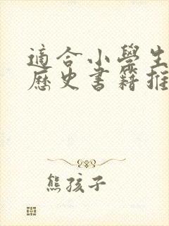 适合小学生看的历史书籍推荐