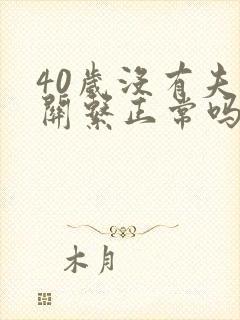 40岁没有夫妻关系正常吗