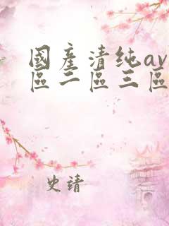 国产清纯av一区二区三区