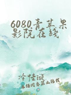 6080青苹果影院在线