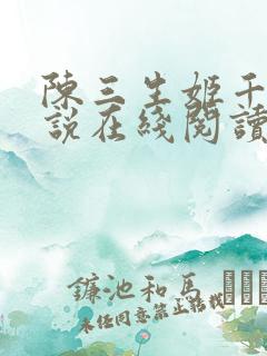 陈三生姬千月小说在线阅读