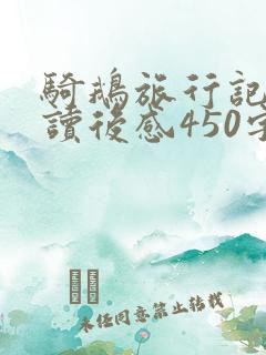 骑鹅旅行记优秀读后感450字