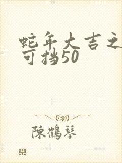 蛇年大吉之婚不可挡50