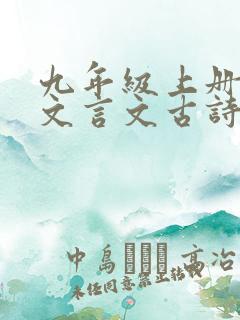 九年级上册语文文言文古诗