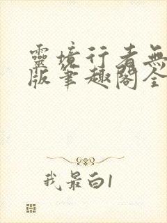 灵境行者无错字版笔趣阁全文免费阅读