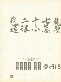 我二十七岁了胸还很小怎么办