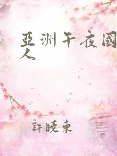 亚洲午夜国产成人