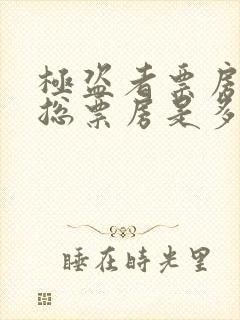 极盗者票房全球总票房是多少