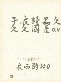 午夜精品久久久久久国产av影视