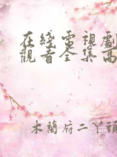 在线电视剧免费观看全集高清