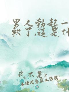 男人勃起一会又软了,这是什么原因