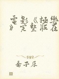 电影《极乐宝鉴》完整版在线观看 电影《极乐宝鉴》完整版在线观看