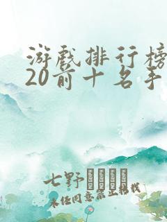 游戏排行榜2020前十名手游