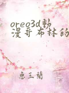 oreo3d动漫哥布林的繁殖牧场