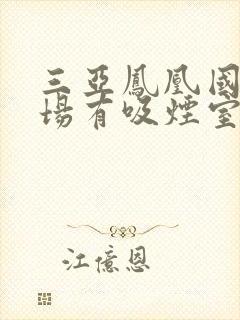 三亚凤凰国际机场有吸烟室吗