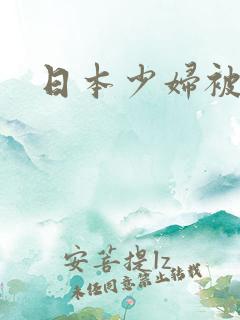 日本少妇被黑人