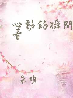 心动的瞬间免费看