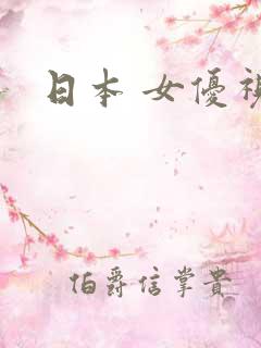 日本 女优视频 日本 女优视频
