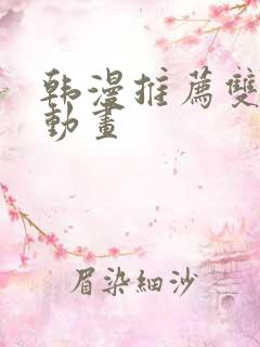 韩漫推荐双男主动画