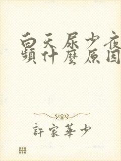 白天尿少夜间尿频什么原因引起