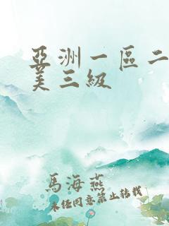 亚洲一区二区欧美三级