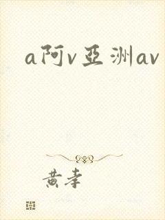 a阿v亚洲av