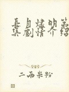 长月烬明第27集剧情介绍
