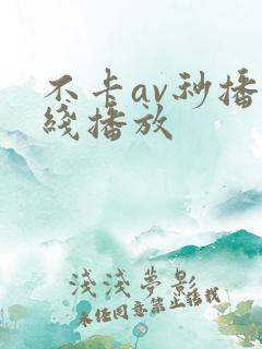 不卡av秒播在线播放