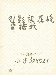 91影视在线免费播放