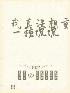我真没想重生啊一种侃侃