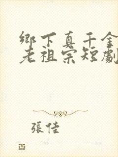 乡下真千金竟是老祖宗短剧免费观看全集