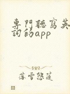 专门听写英语单词的app