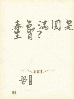 春色满圆是什么生肖?