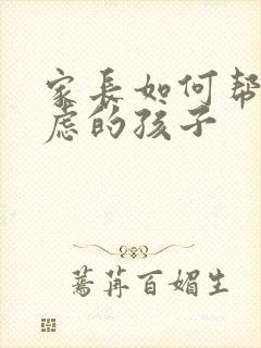 家长如何帮助焦虑的孩子